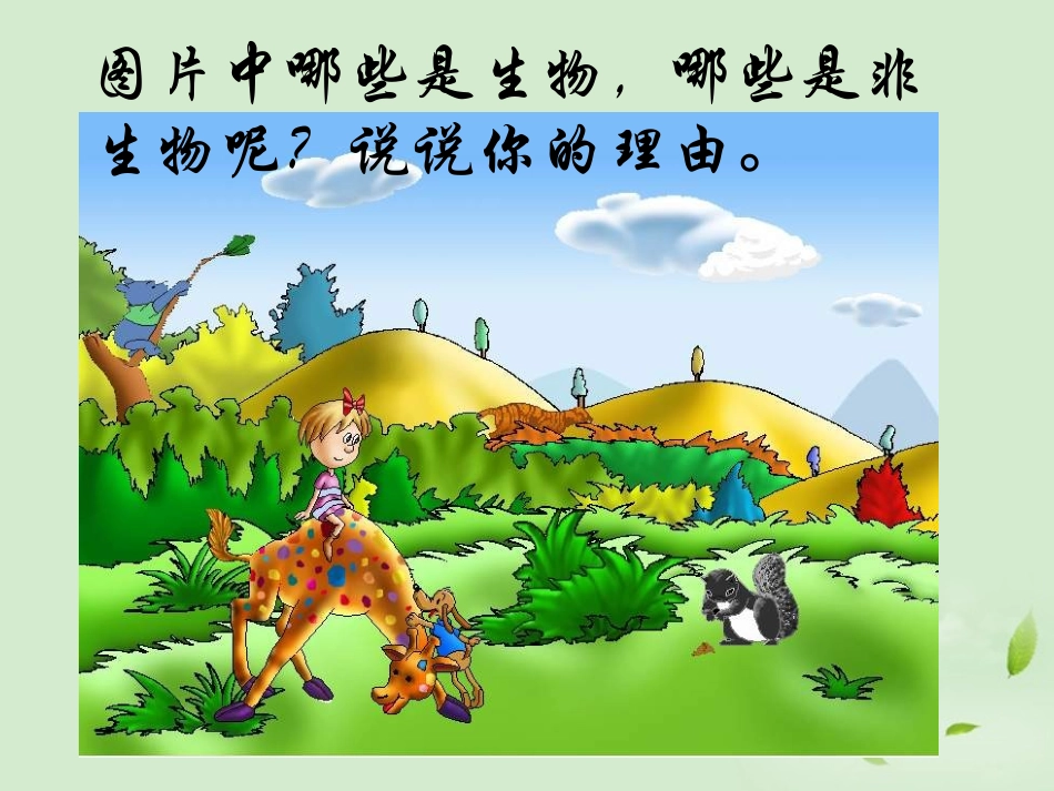 七年级生物：生物的基本特征_第3页