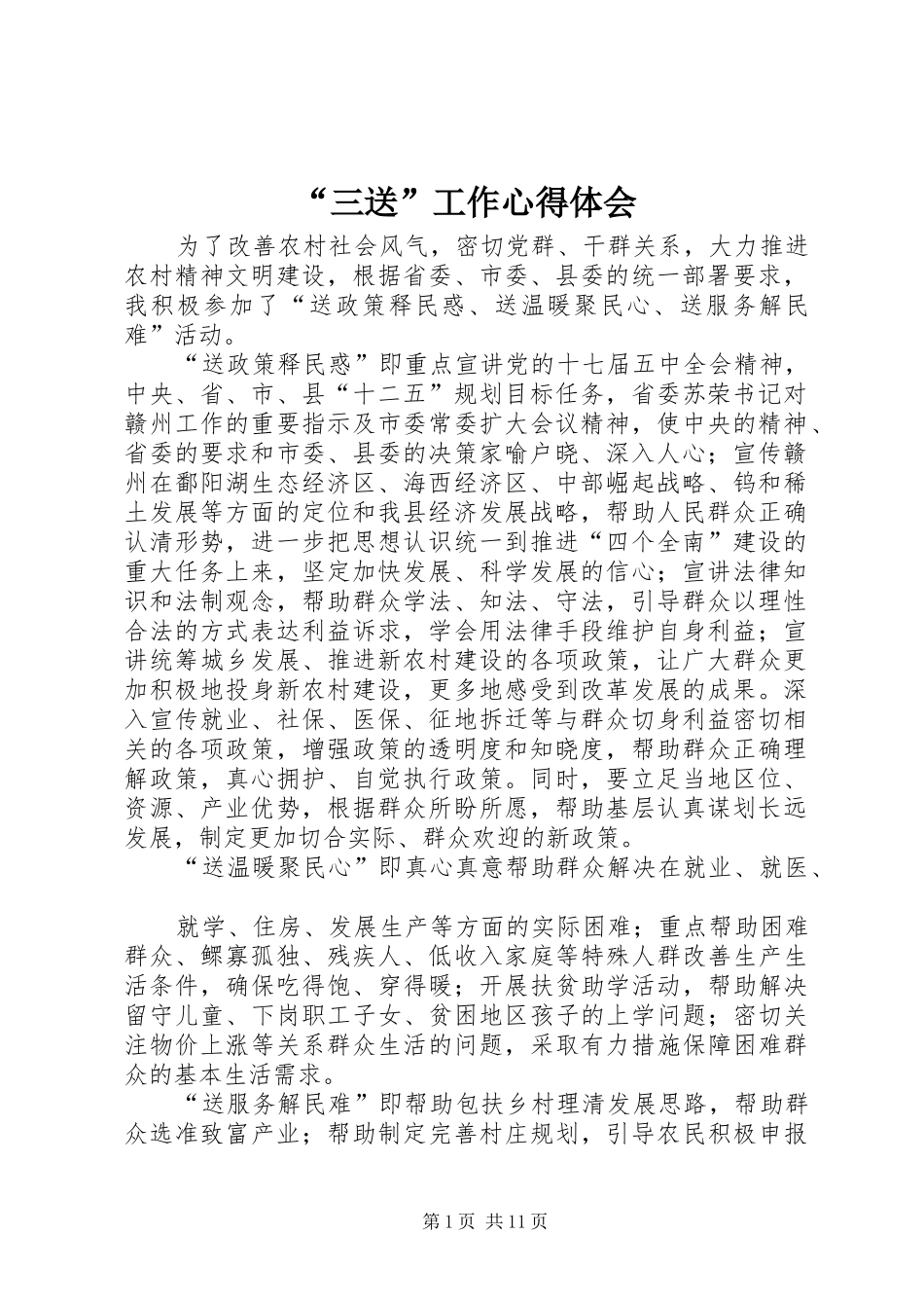 “三送”工作心得体会_第1页