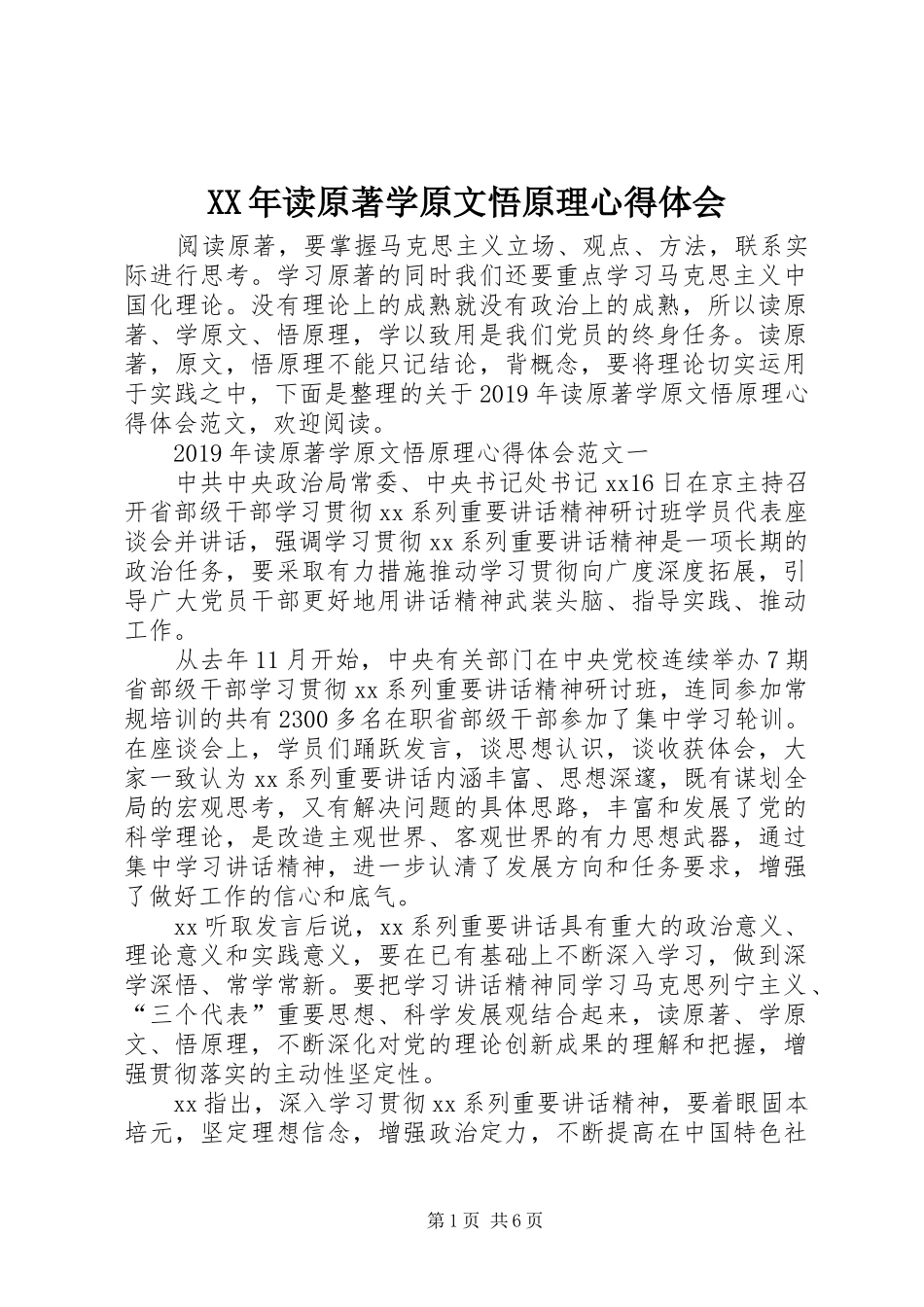 XX年读原著学原文悟原理心得体会_第1页