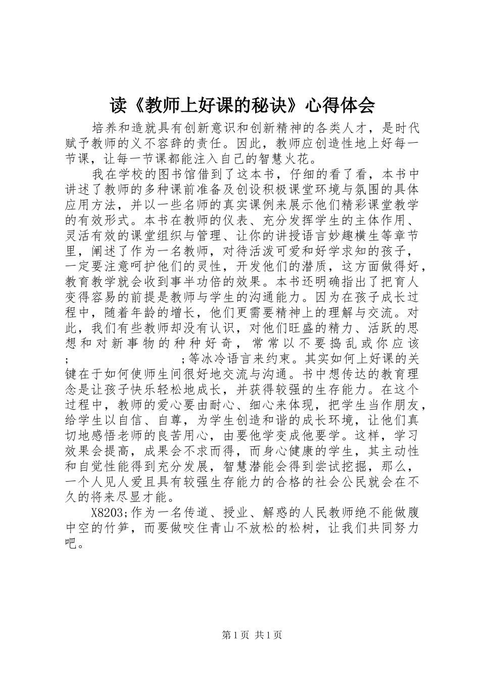 读《教师上好课的秘诀》心得体会_第1页