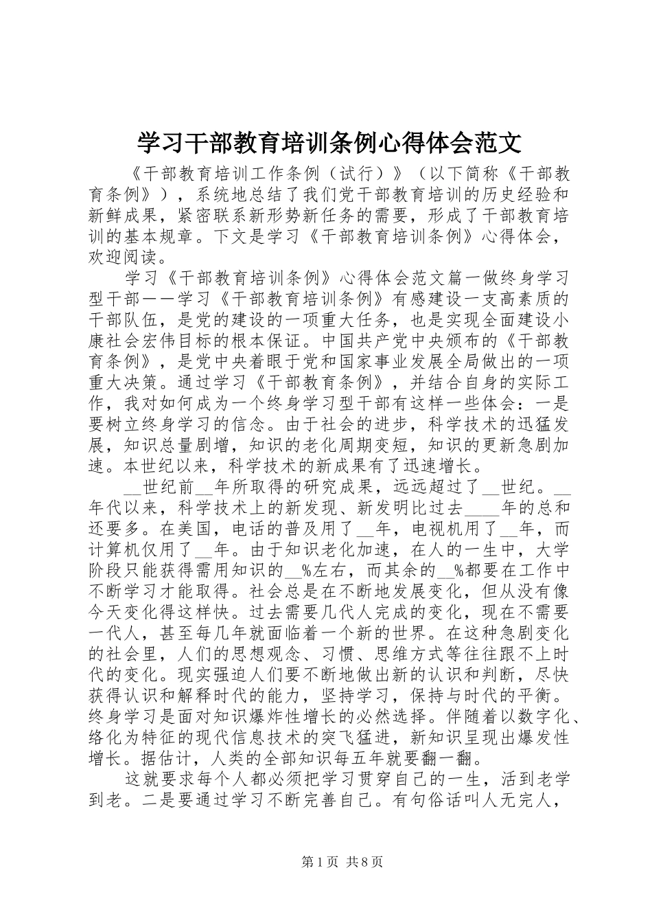 学习干部教育培训条例心得体会范文_第1页
