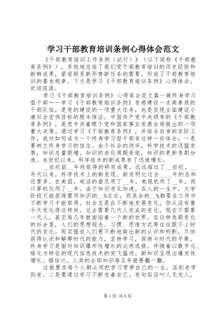 学习干部教育培训条例心得体会范文