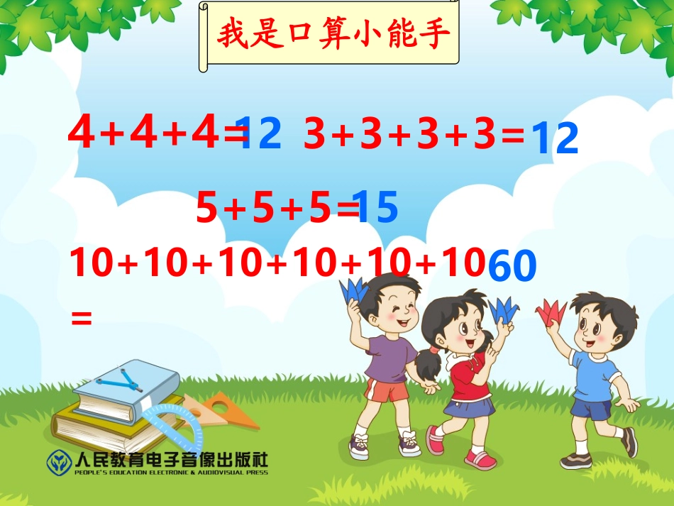 2013年新人教版二年级上《乘法的初步认识》课件-惩罚_第2页