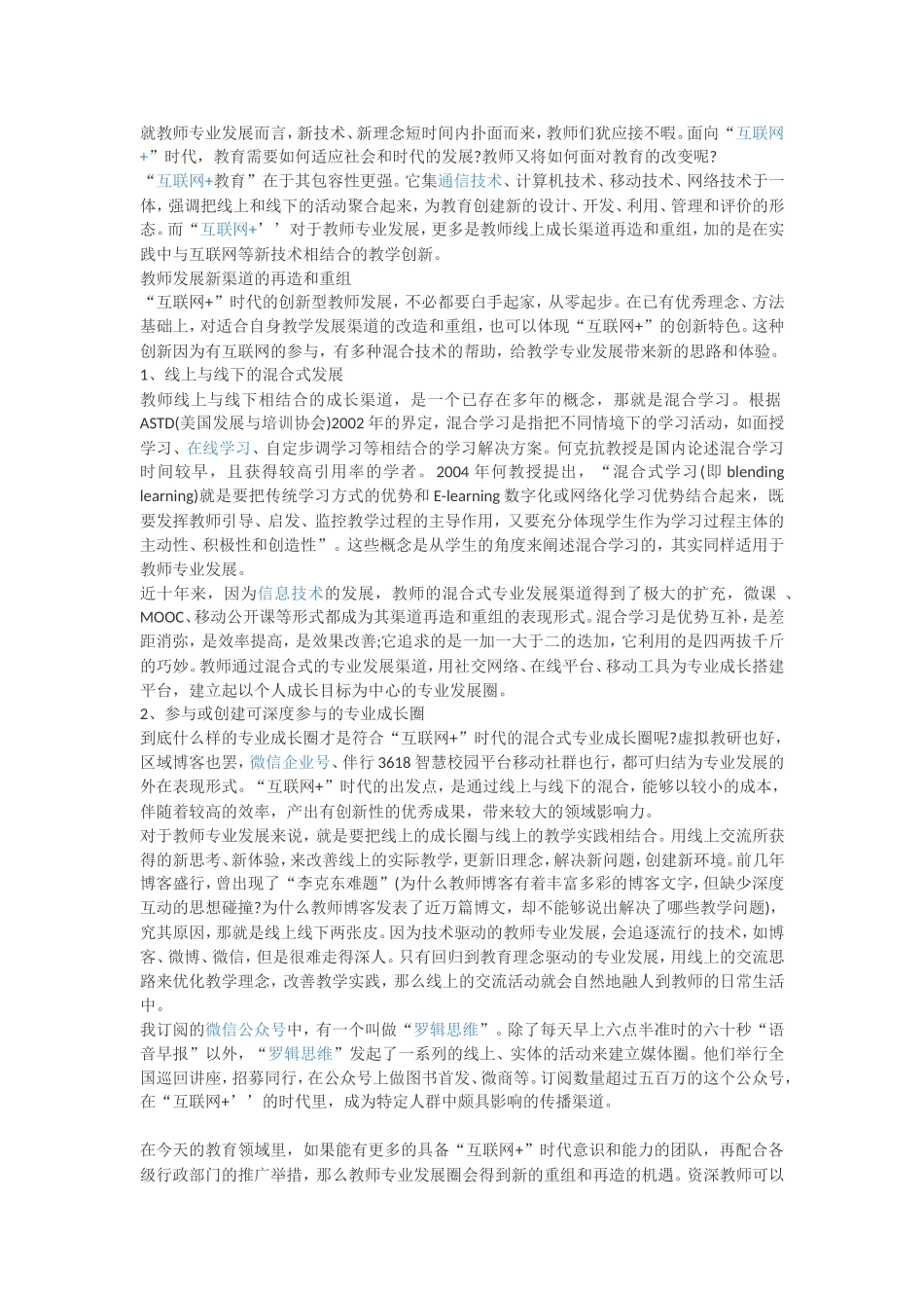 就教师专业发展而言互联网+_第1页