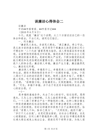 谈廉洁心得体会二