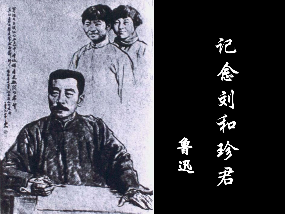 《记念刘和珍君》好_第1页