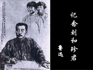 《记念刘和珍君》好