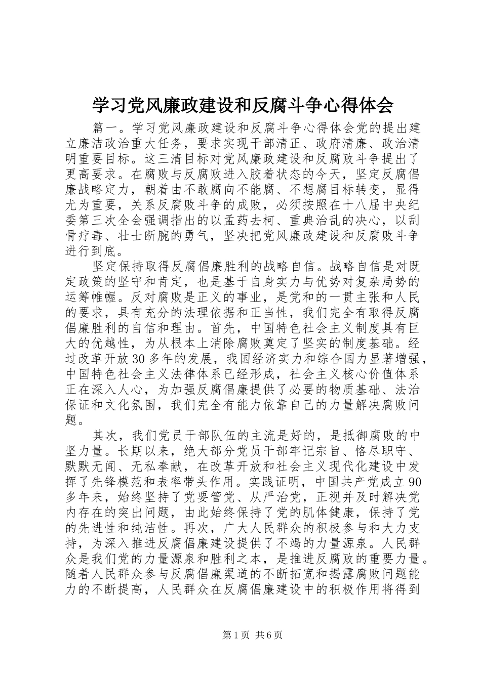 学习党风廉政建设和反腐斗争心得体会_第1页