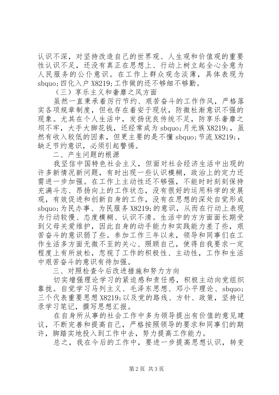 精选个人反四风学习心得体会例文_第2页