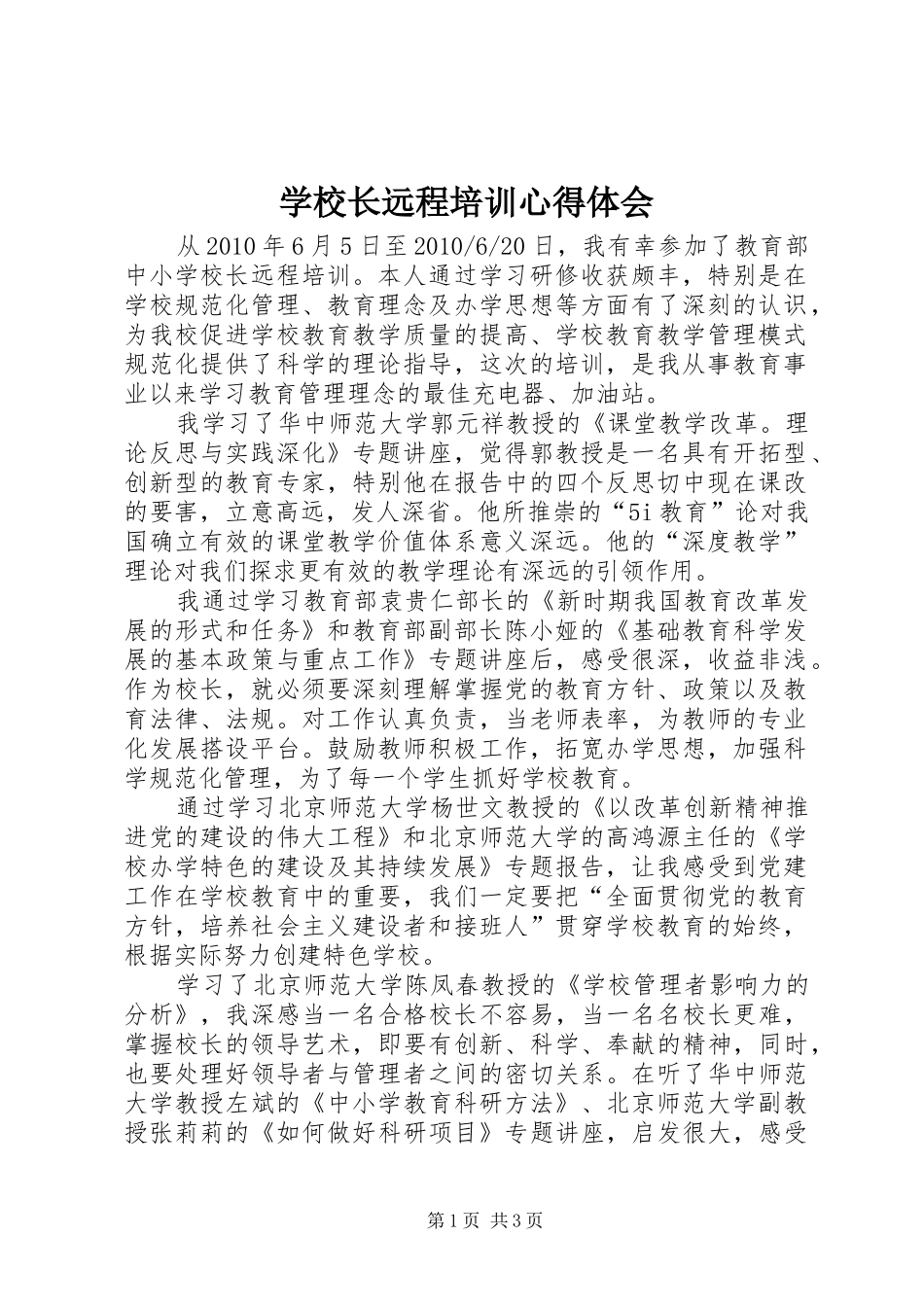 学校长远程培训心得体会_第1页