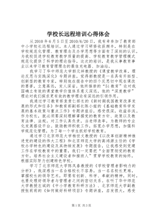 学校长远程培训心得体会
