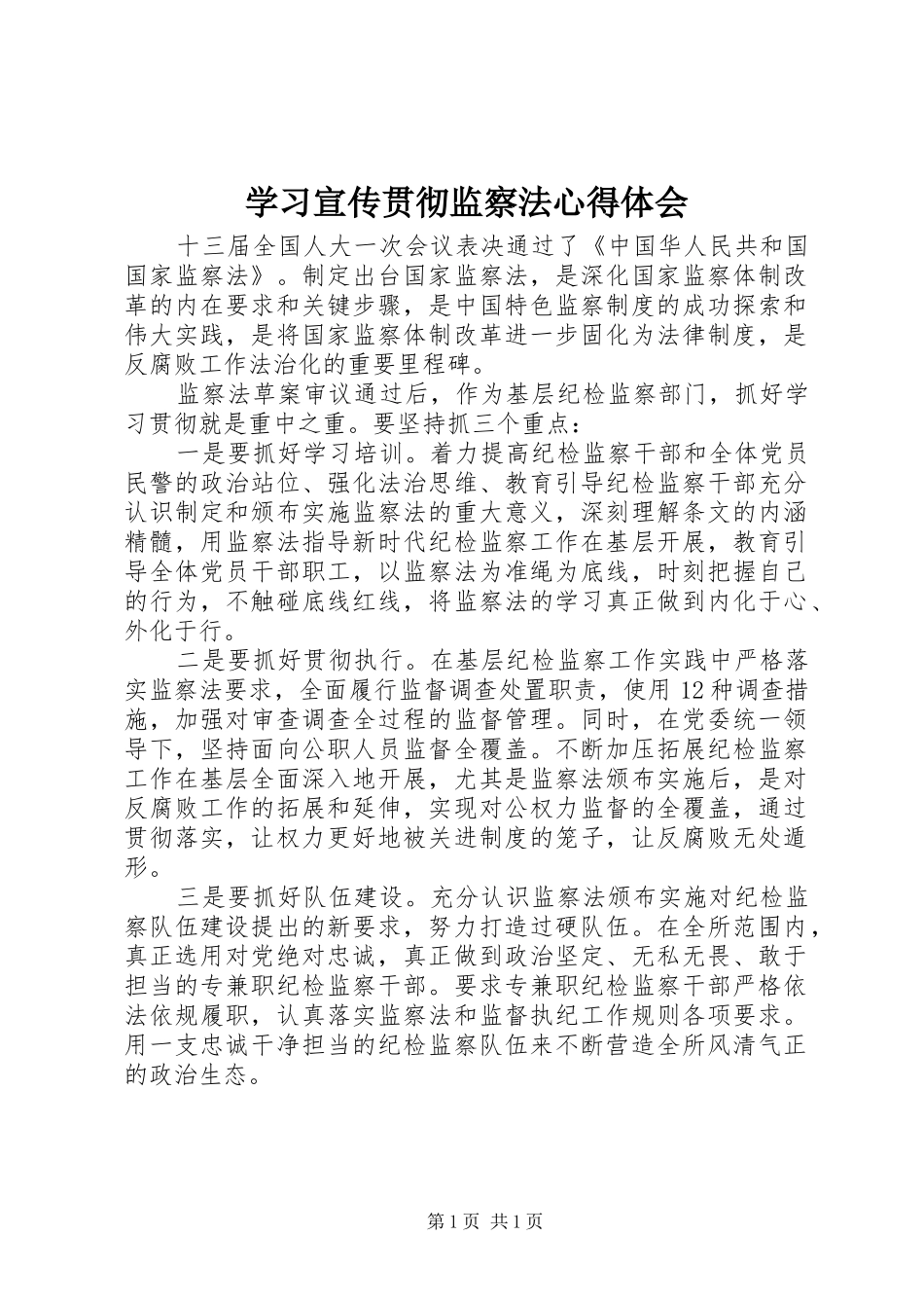 学习宣传贯彻监察法心得体会_第1页