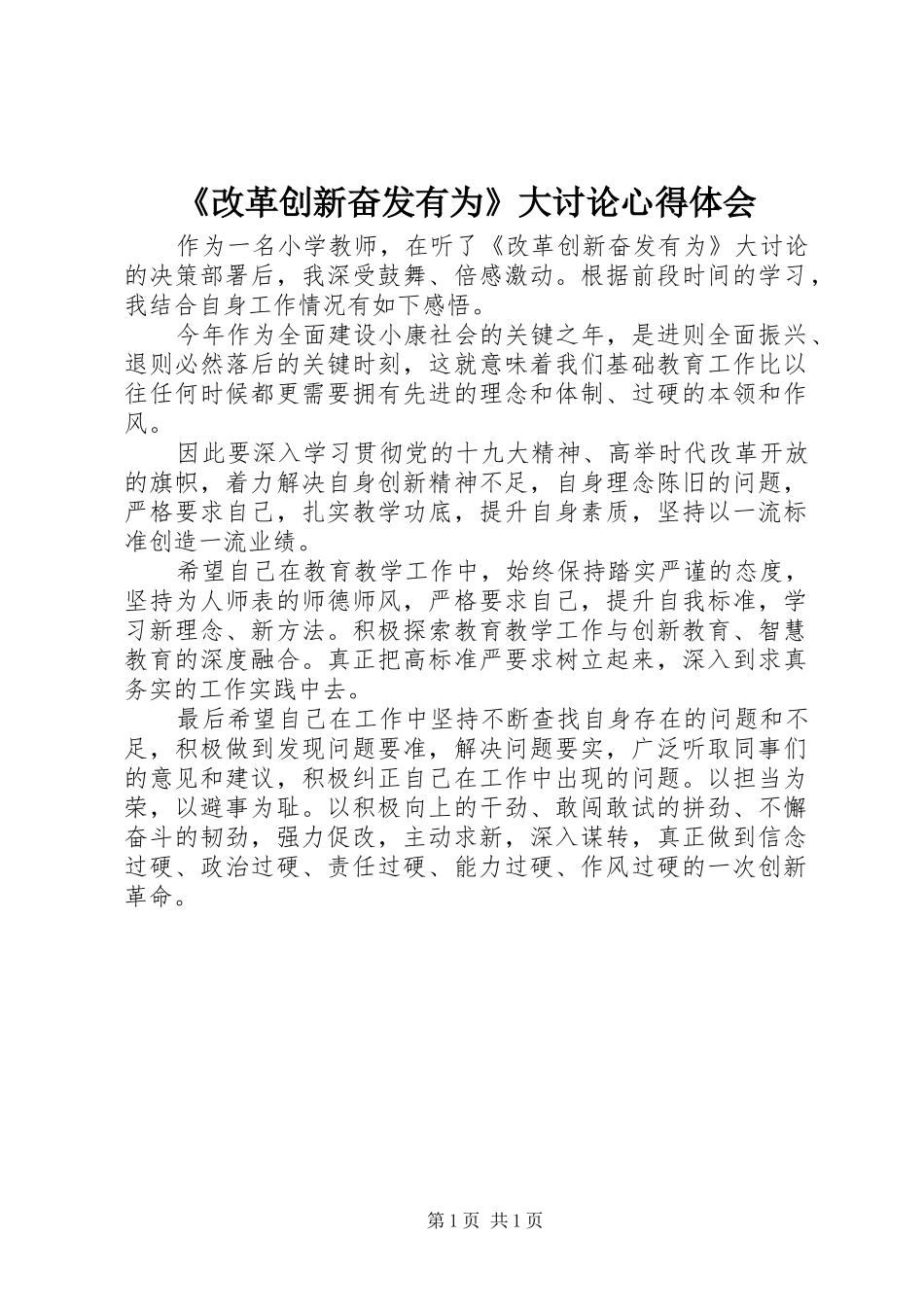 《改革创新奋发有为》大讨论心得体会_第1页