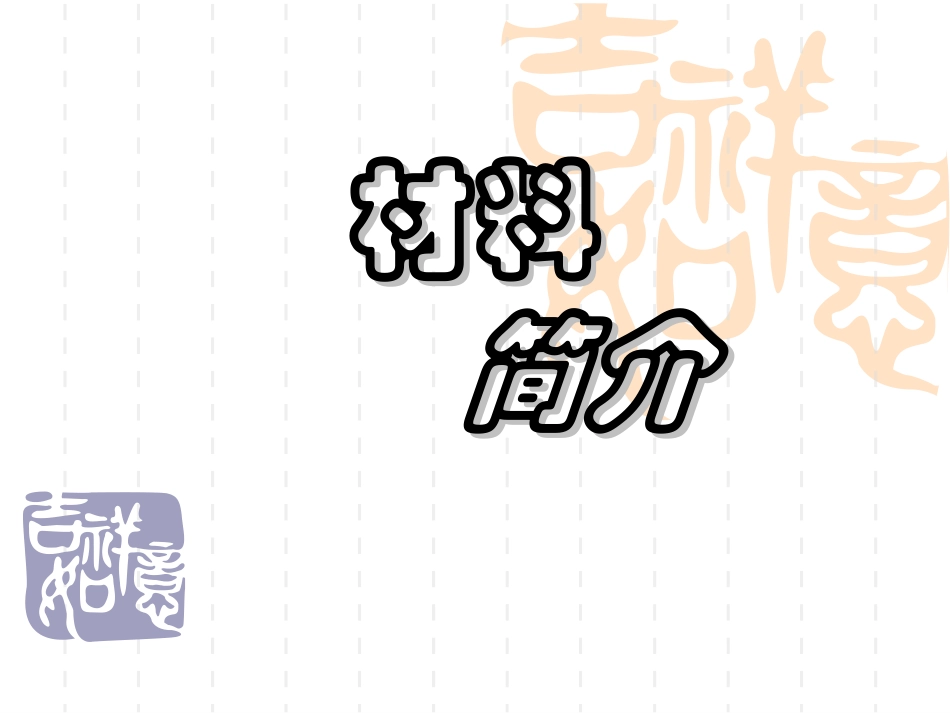 选修五《第二节应用广泛的高分子材料》课件_第1页
