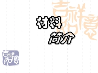 选修五《第二节应用广泛的高分子材料》课件