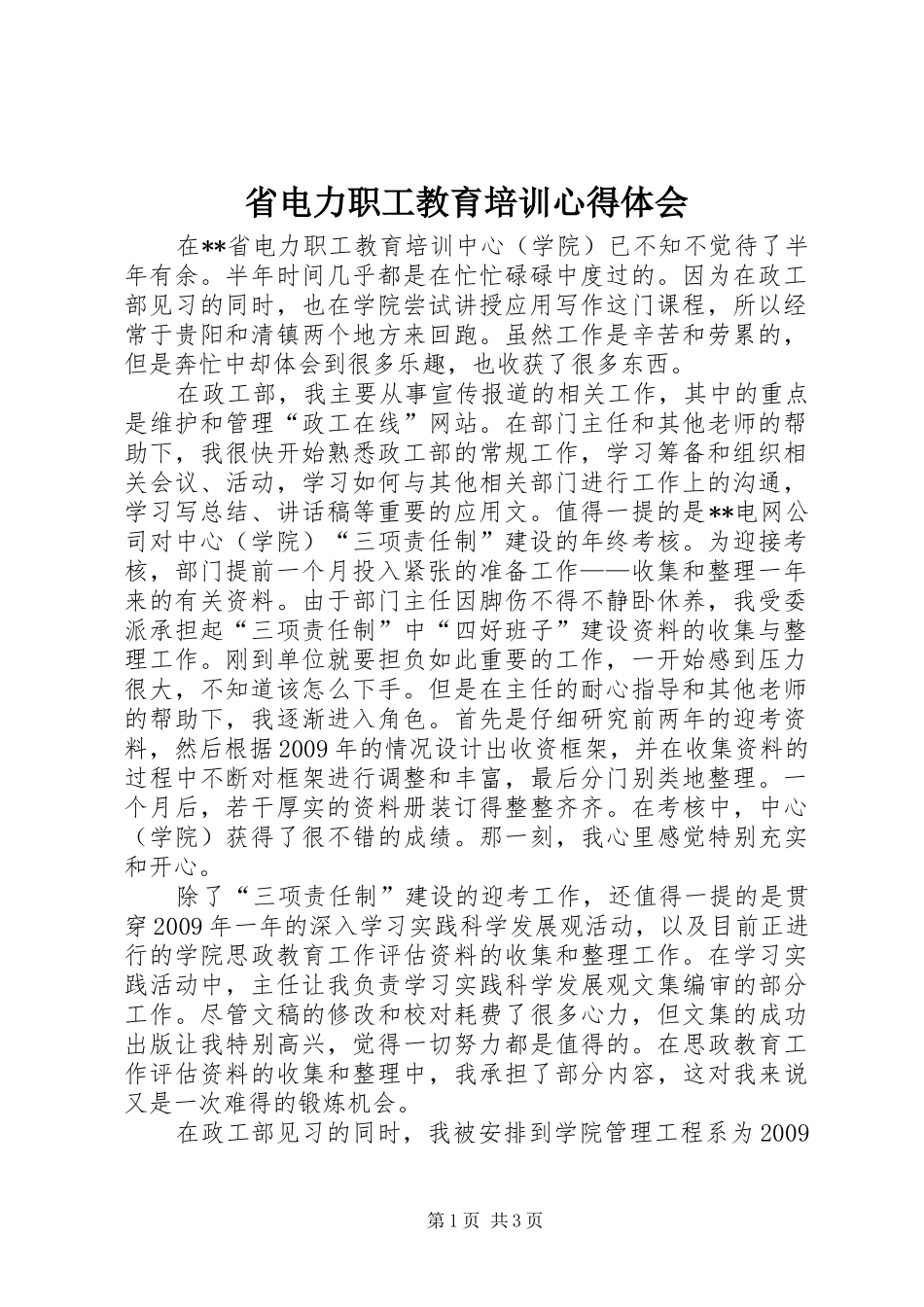 省电力职工教育培训心得体会_第1页