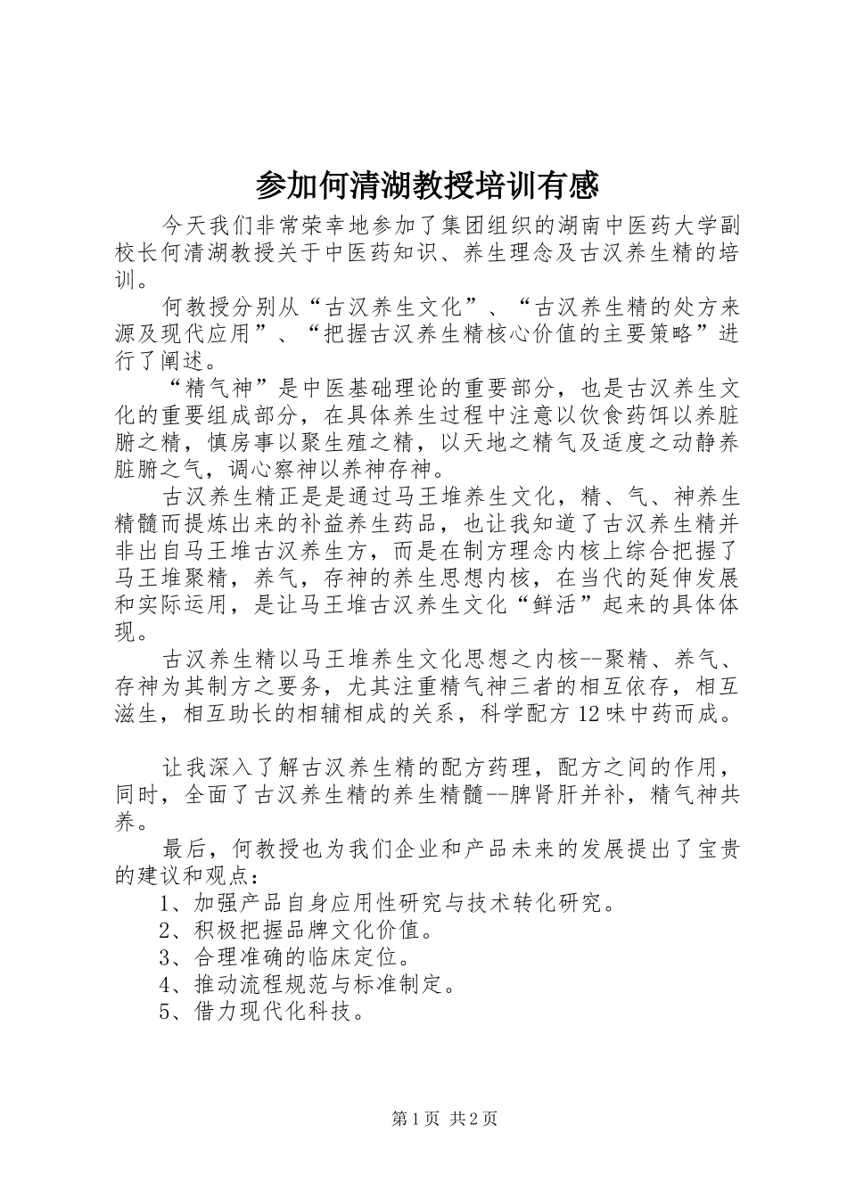 参加何清湖教授培训有感_第1页
