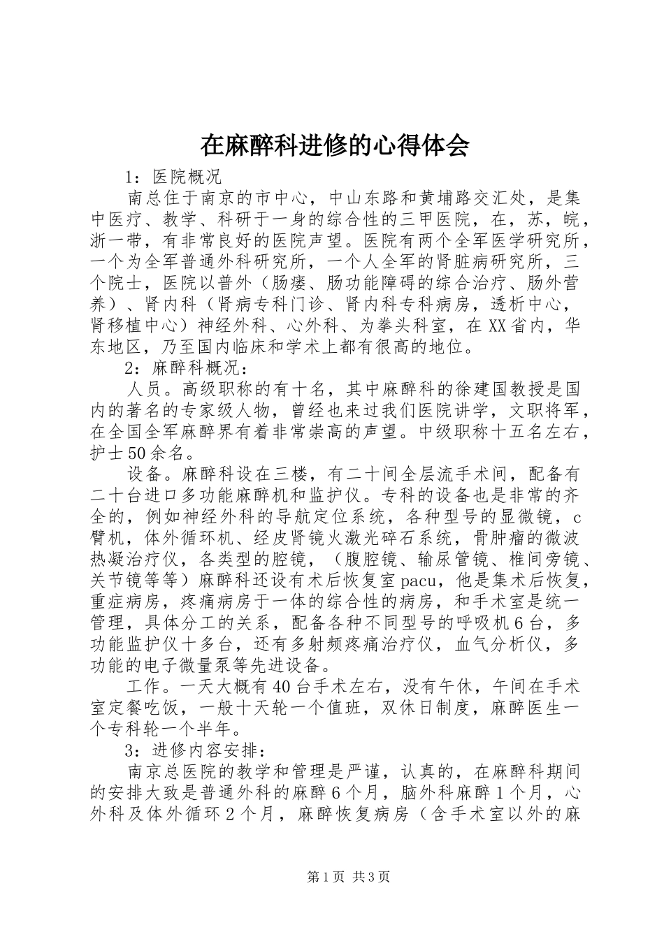 在麻醉科进修的心得体会_第1页