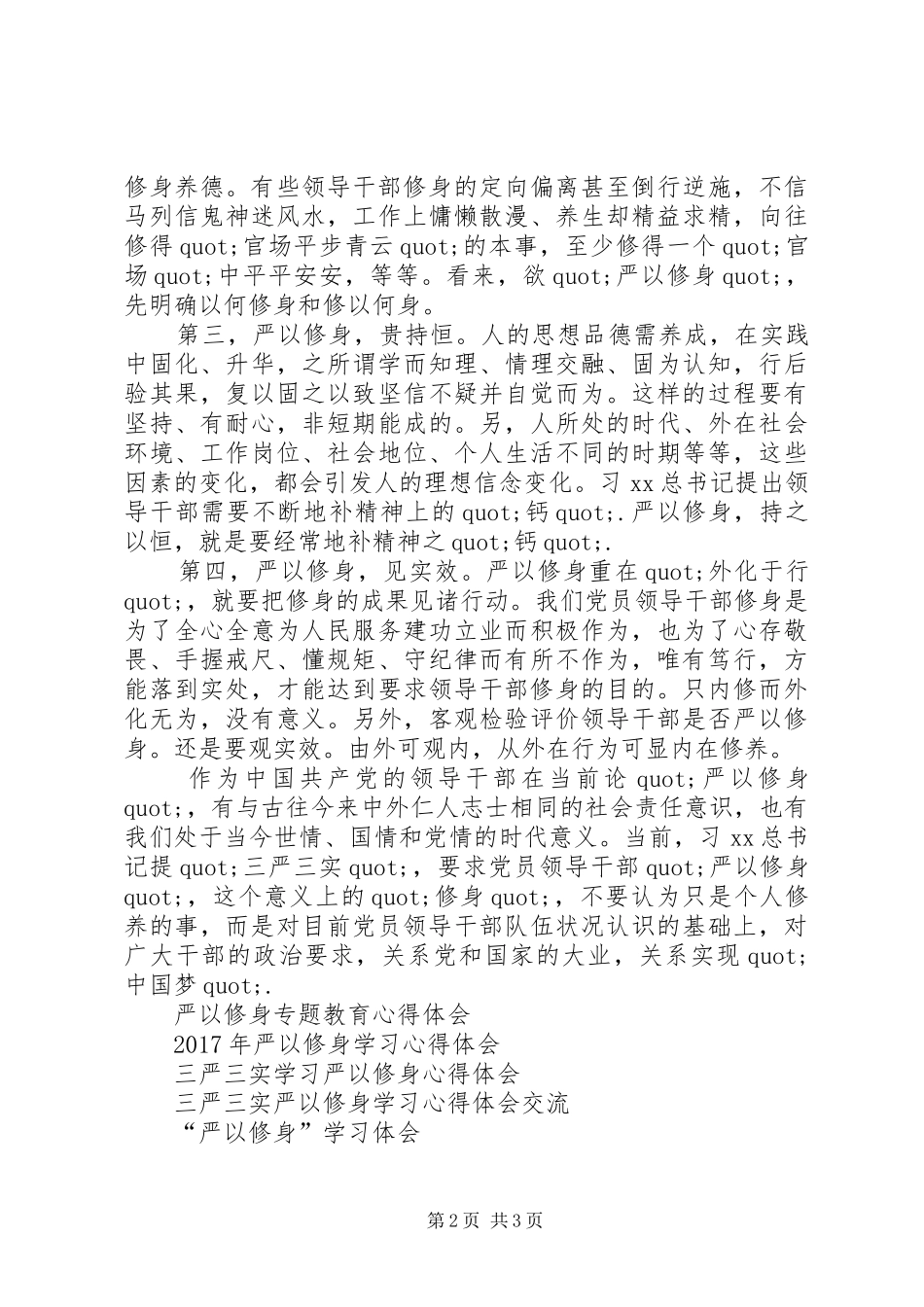 三严三实严以修身专题教育活动学习心得体会_第2页