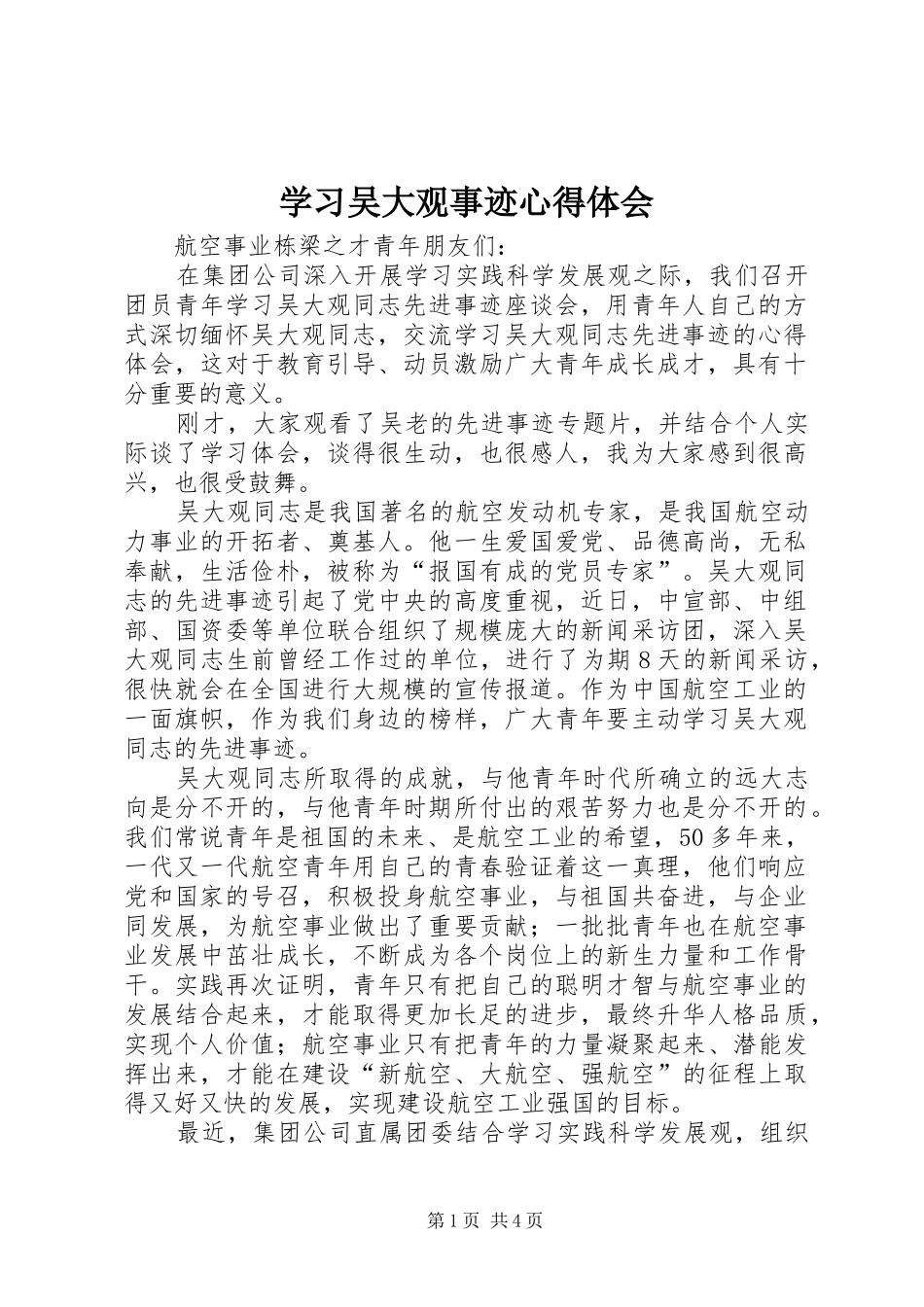 学习吴大观事迹心得体会_第1页