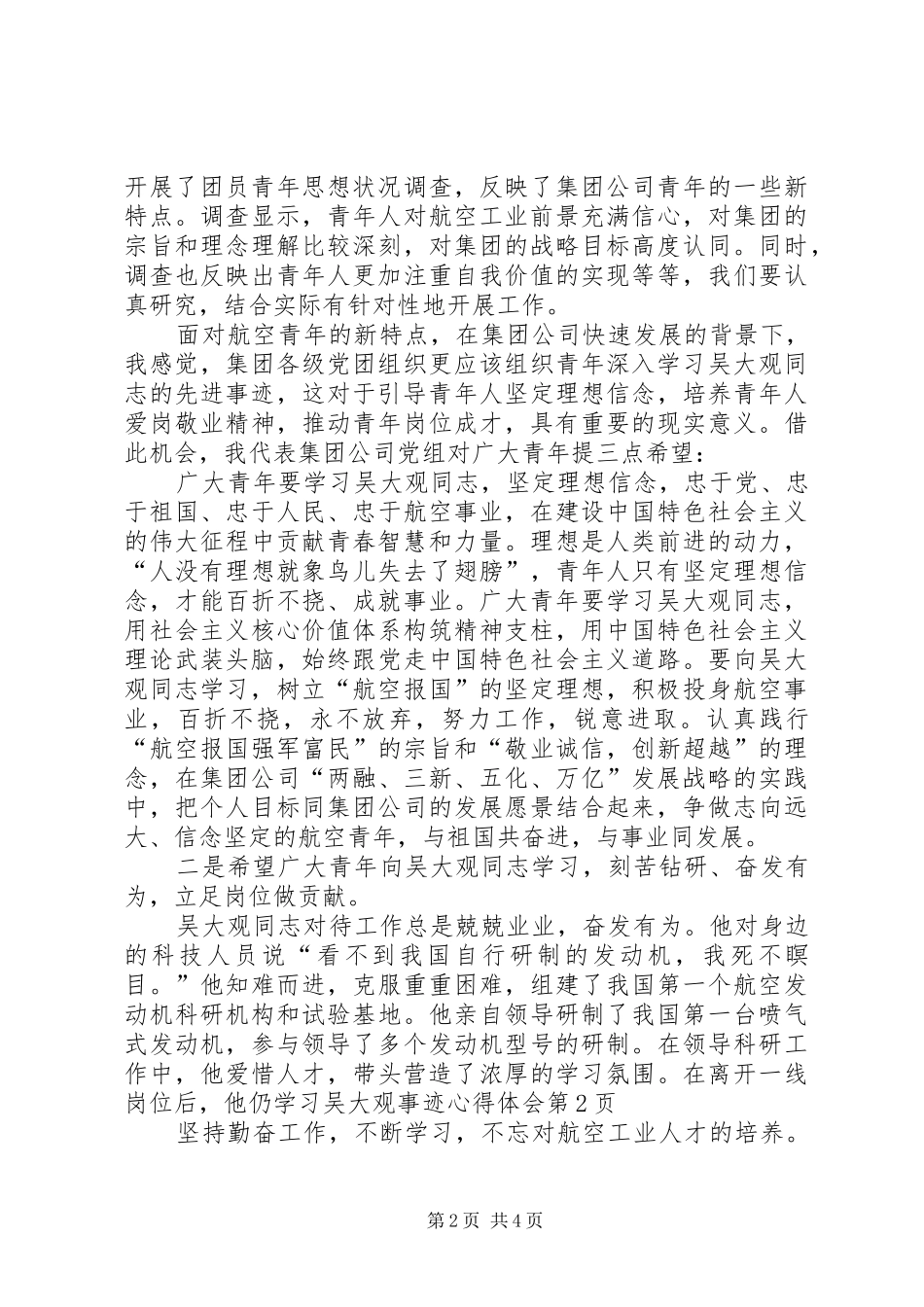学习吴大观事迹心得体会_第2页