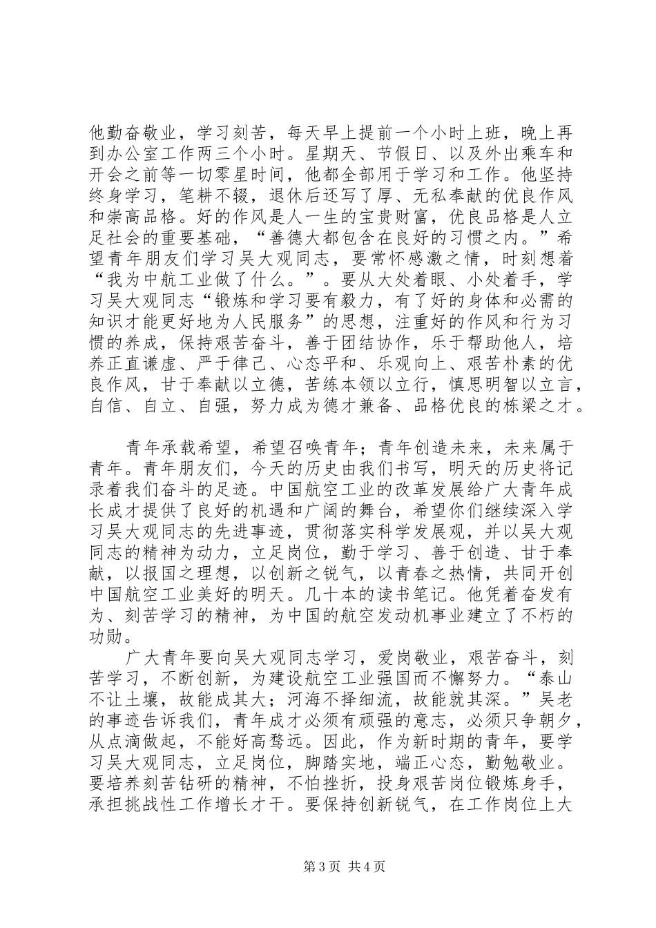 学习吴大观事迹心得体会_第3页