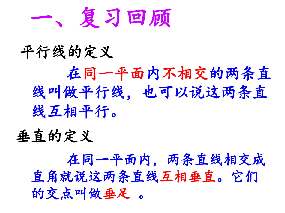 人教版小学四年级数学上册《垂线的画法》PPT课件_第1页