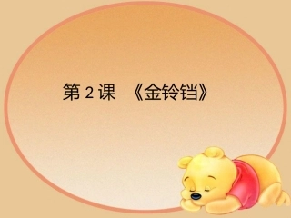 《金铃铛》课件1