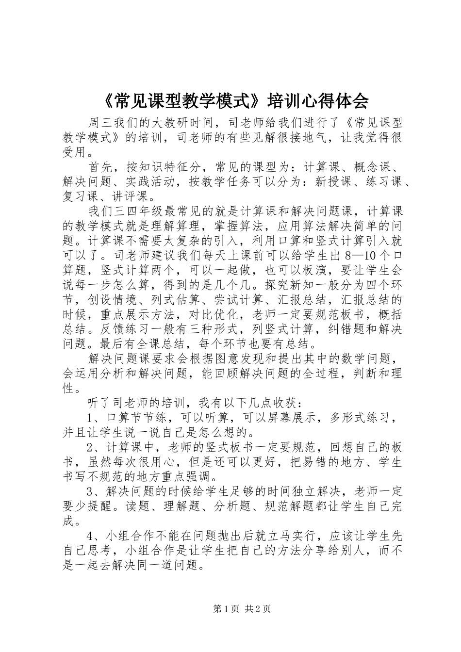 《常见课型教学模式》培训心得体会_第1页