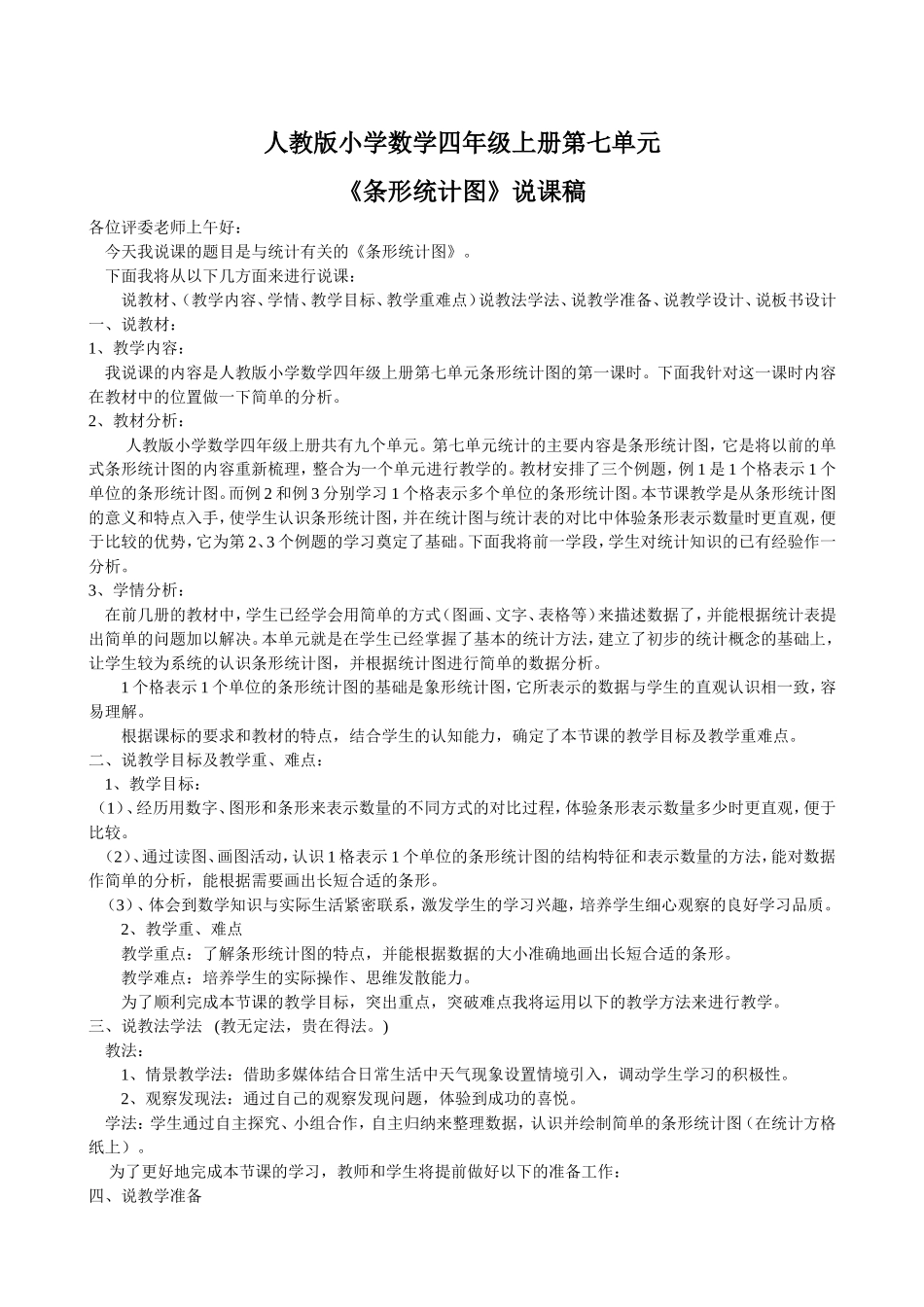 条形统计图说课稿_第1页