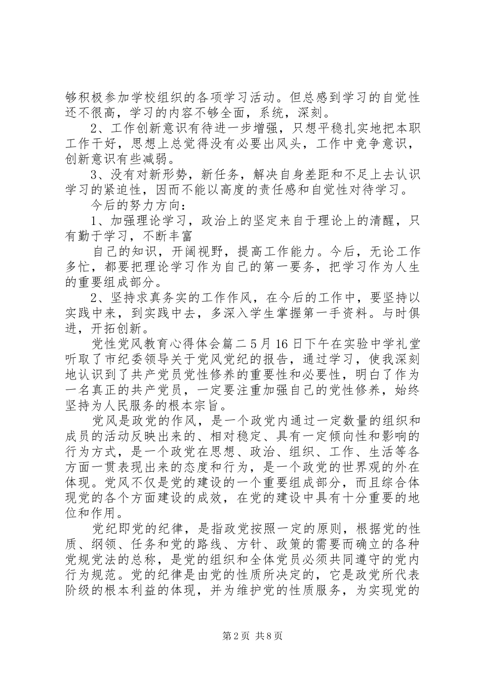 党性党风教育心得体会最新版_第2页