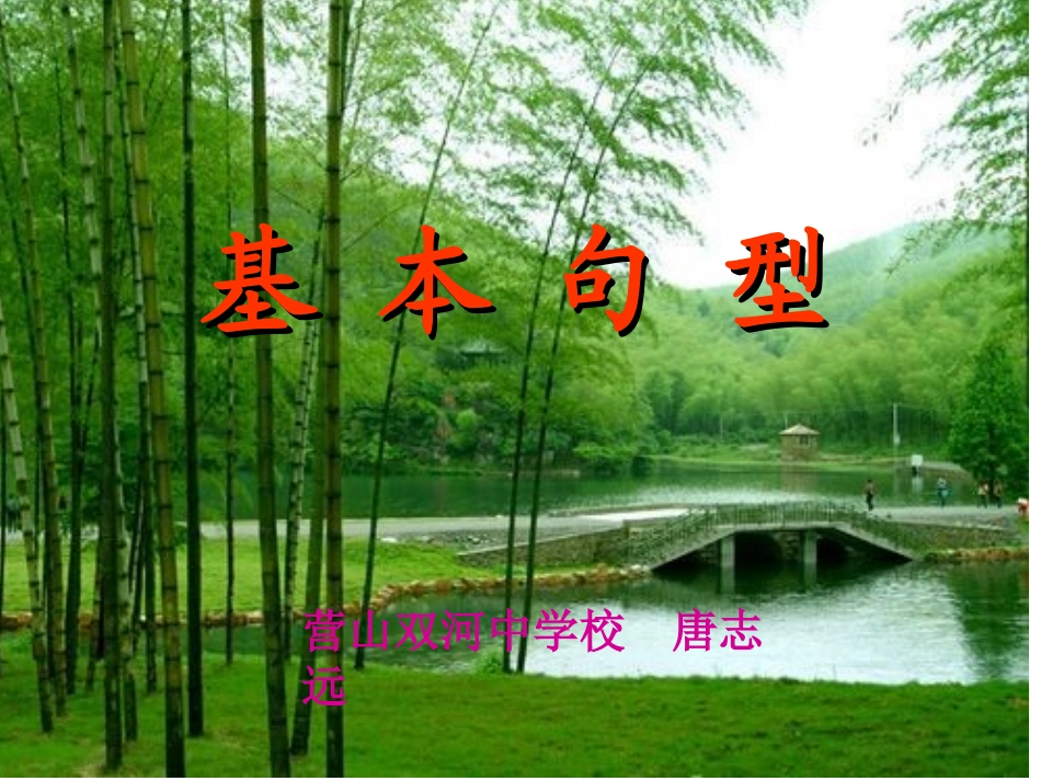 英语语法复习——基本句型_第1页