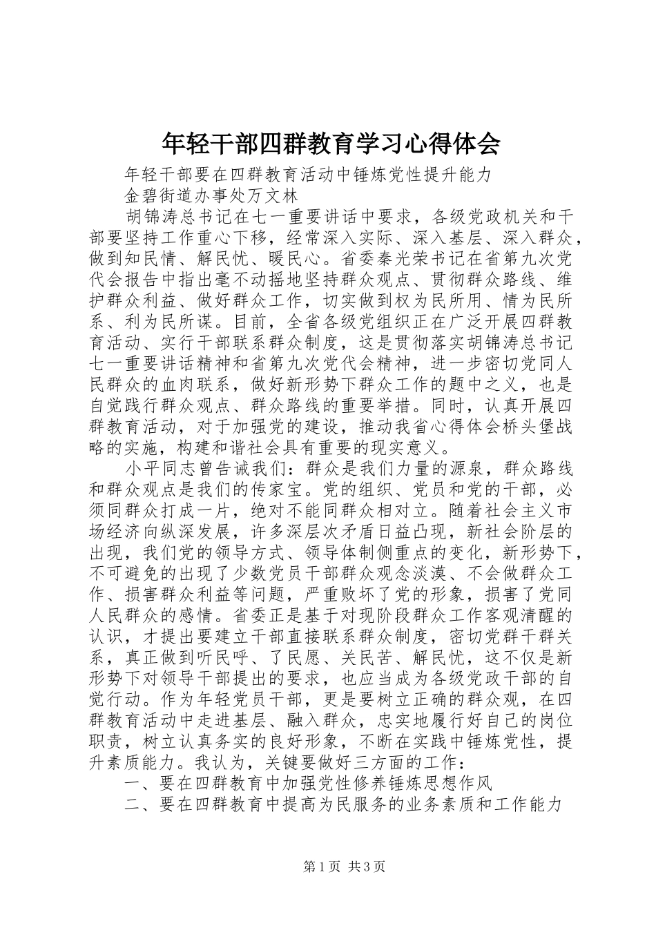 年轻干部四群教育学习心得体会_第1页