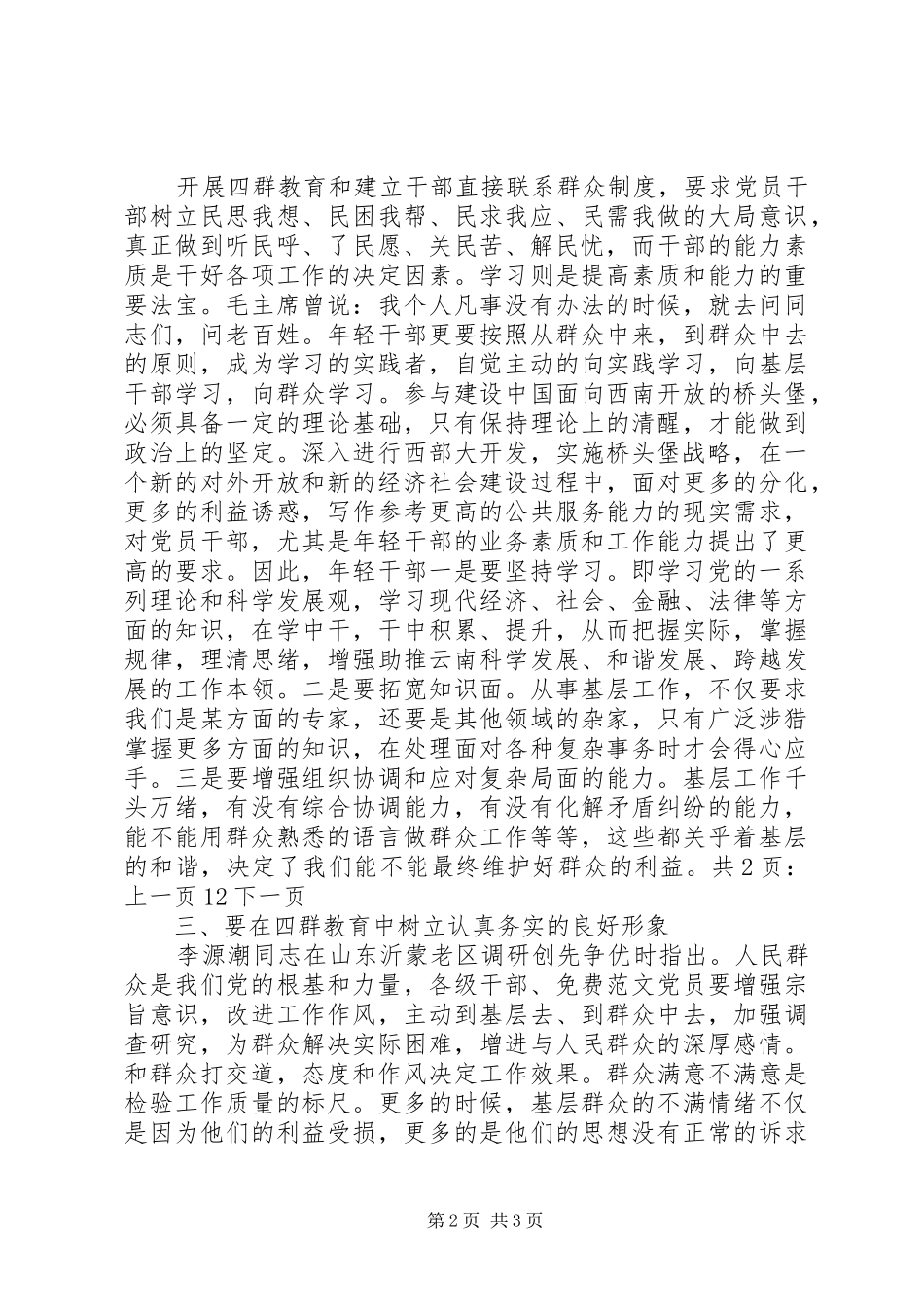 年轻干部四群教育学习心得体会_第2页