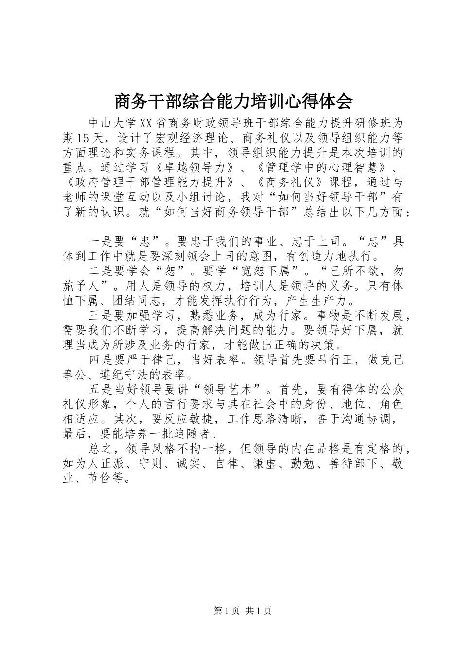 商务干部综合能力培训心得体会_第1页
