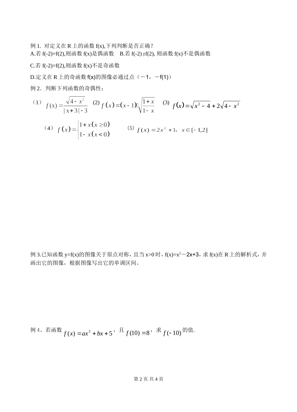 函数奇偶性的概念_第2页