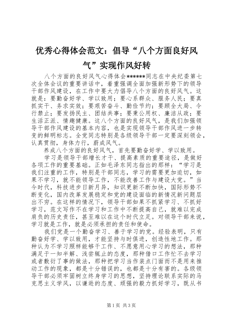 优秀心得体会范文：倡导“八个方面良好风气”实现作风好转_第1页