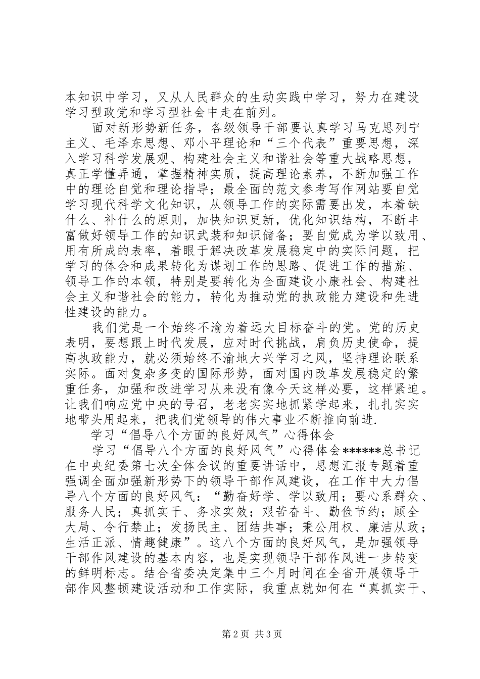 优秀心得体会范文：倡导“八个方面良好风气”实现作风好转_第2页