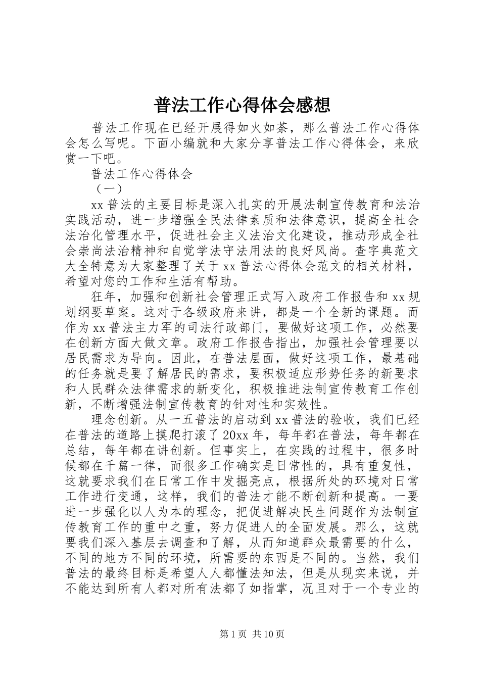普法工作心得体会感想_第1页
