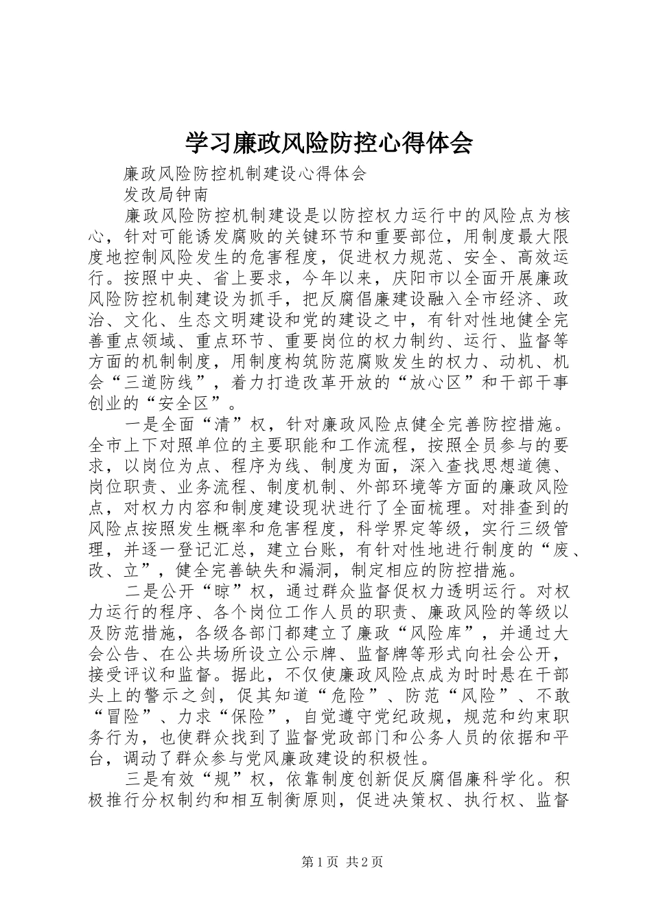 学习廉政风险防控心得体会_第1页