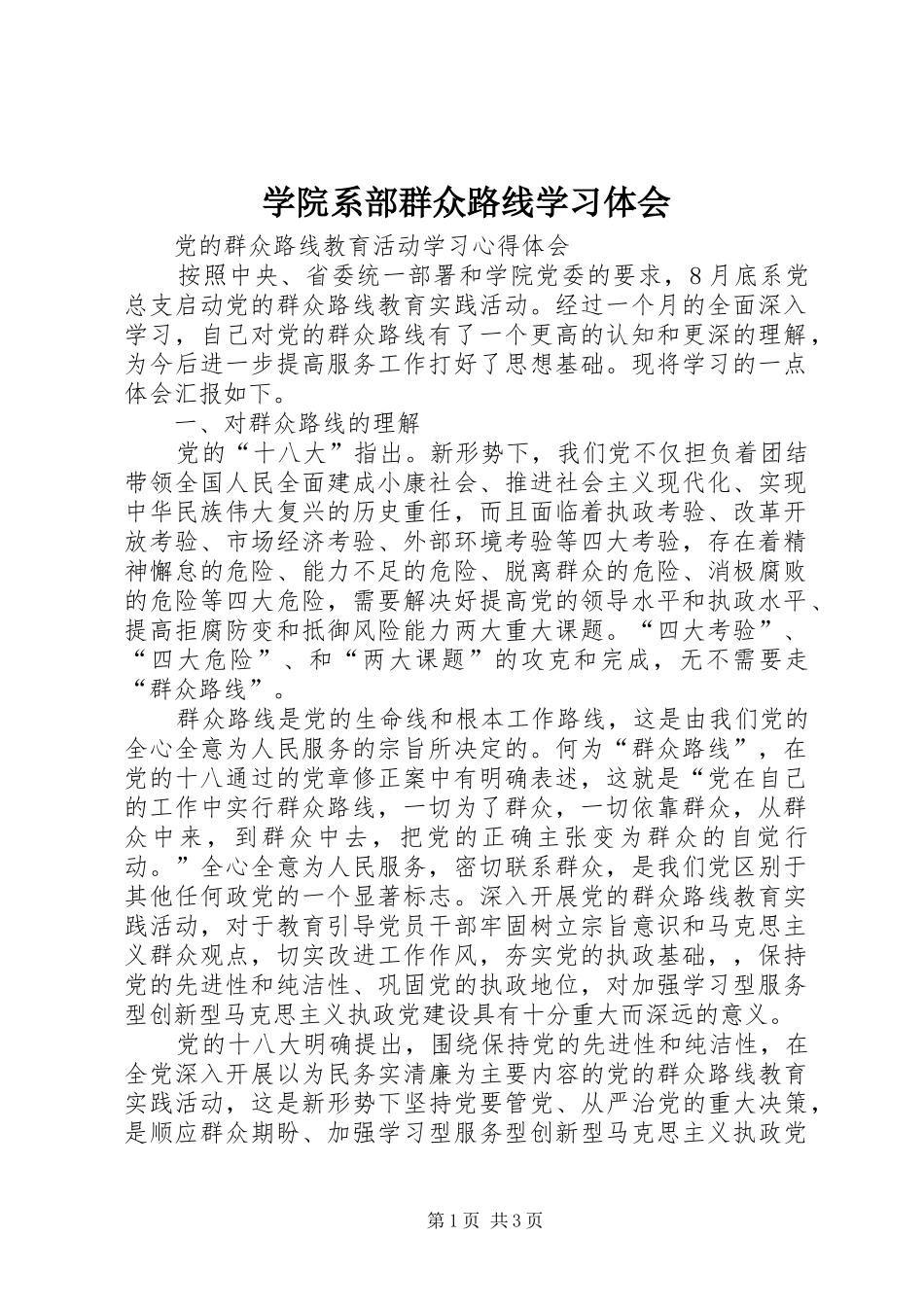 学院系部群众路线学习体会_第1页