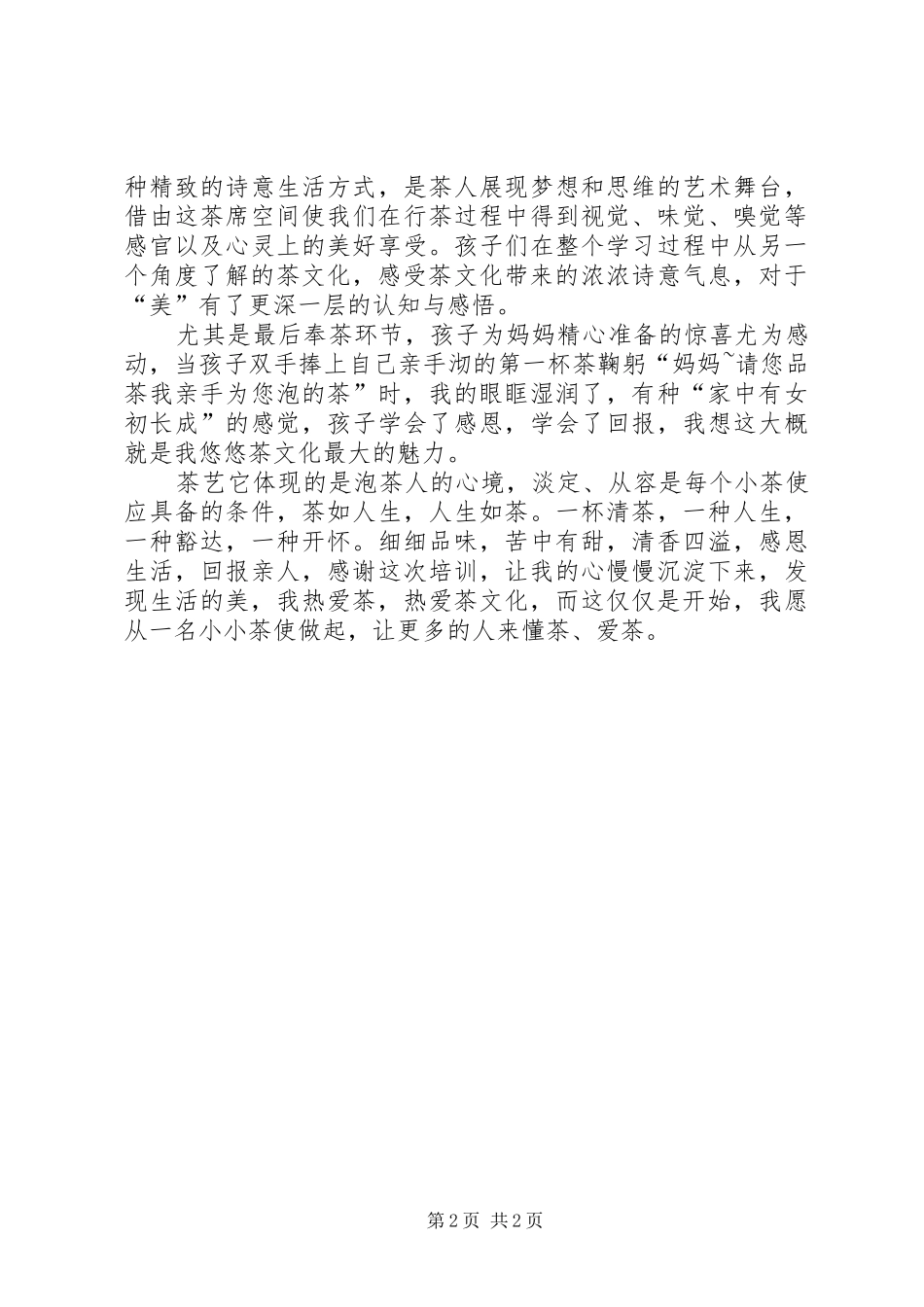 《小小茶使》培训心得体会_第2页