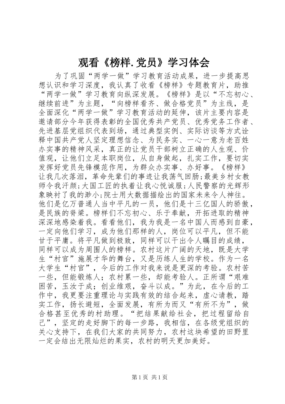 观看《榜样.党员》学习体会_第1页