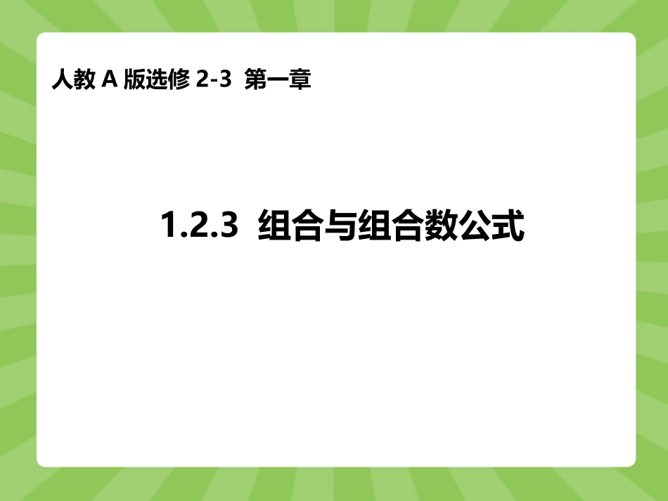 选修2-3：123组合（一）组合与组合数公式_第1页