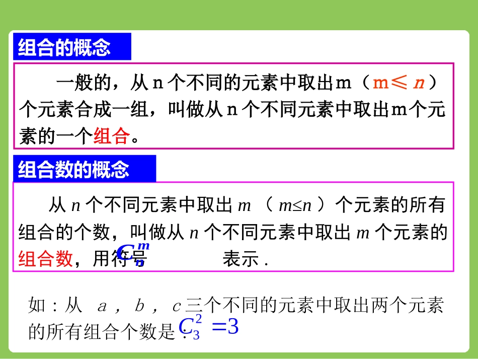 选修2-3：123组合（一）组合与组合数公式_第3页