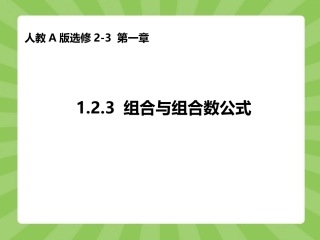选修2-3：123组合（一）组合与组合数公式
