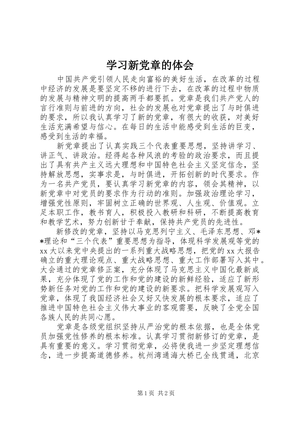 学习新党章的体会_第1页