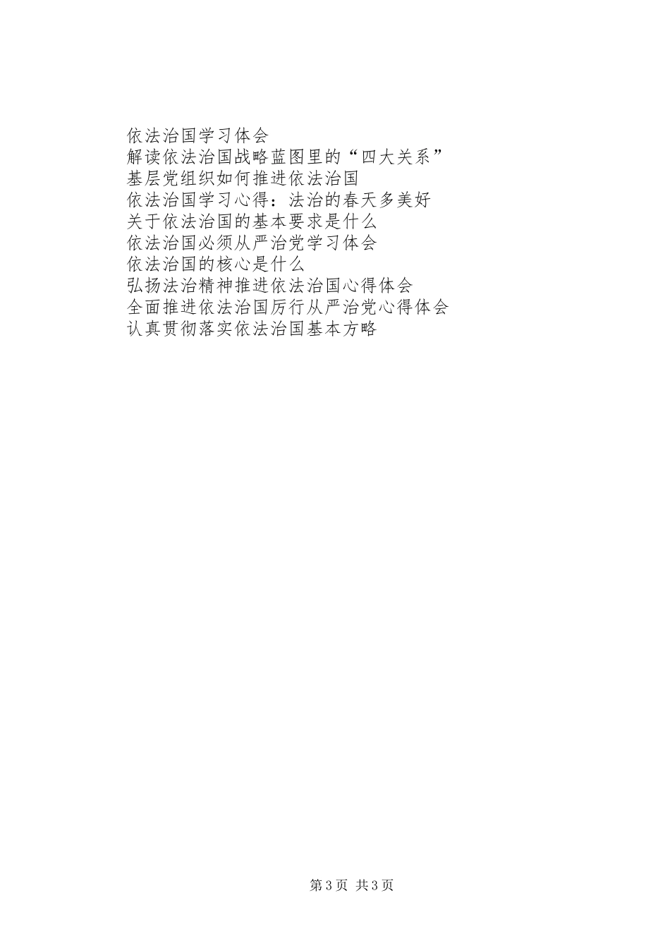 依法治国理念的心得体会_第3页