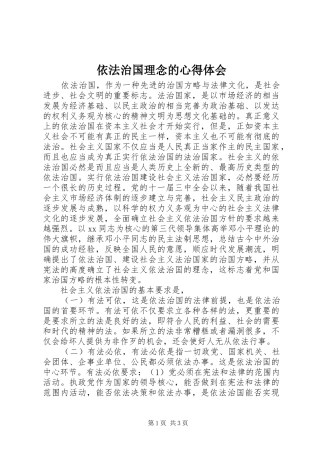 依法治国理念的心得体会