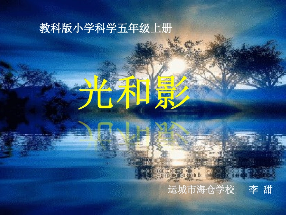 《光和影》修改课件_第1页